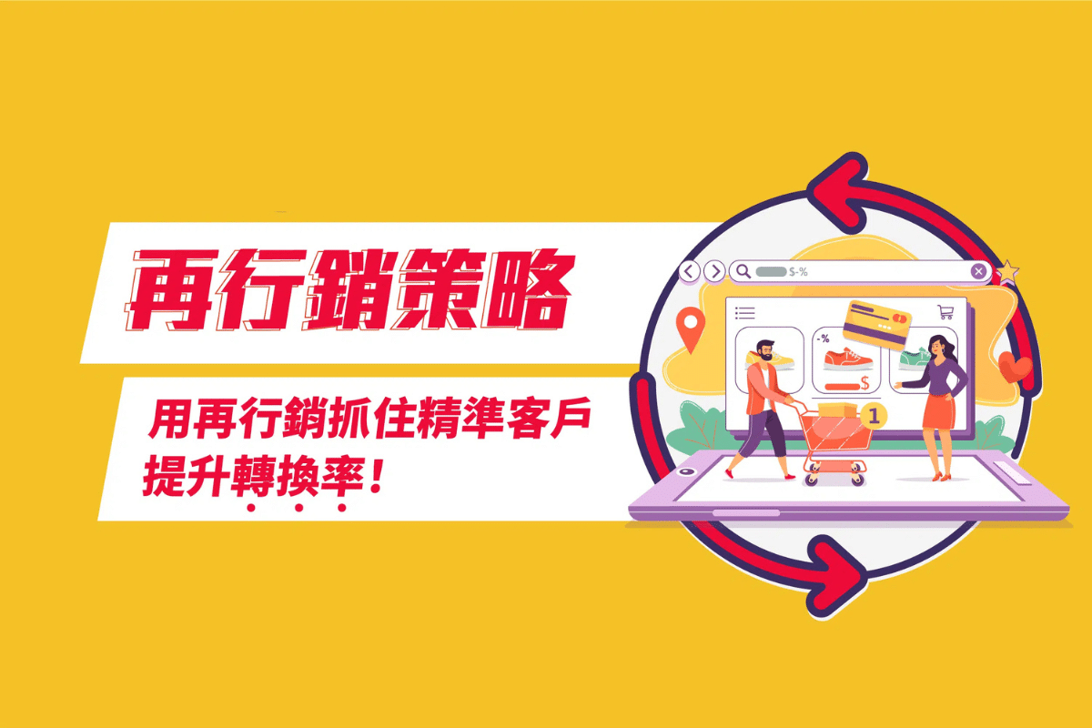 付費廣告唔再燒錢：精準投放與再行銷策略