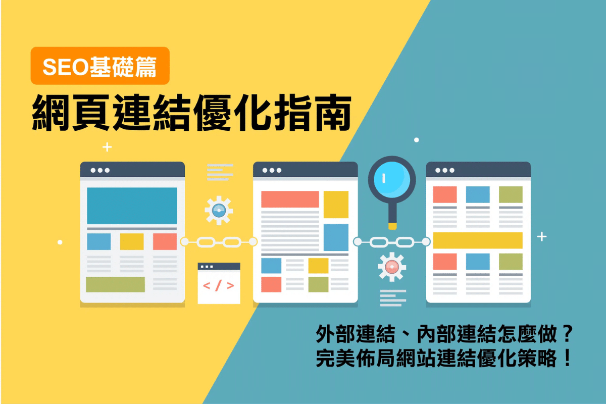 SEO實戰案例與內外部連結策略