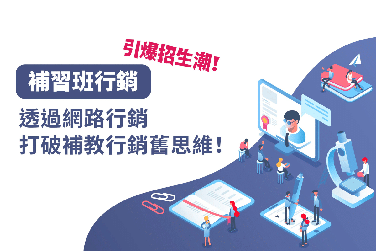 年輕專業人士如何掌握網絡營銷技巧推動補教業務