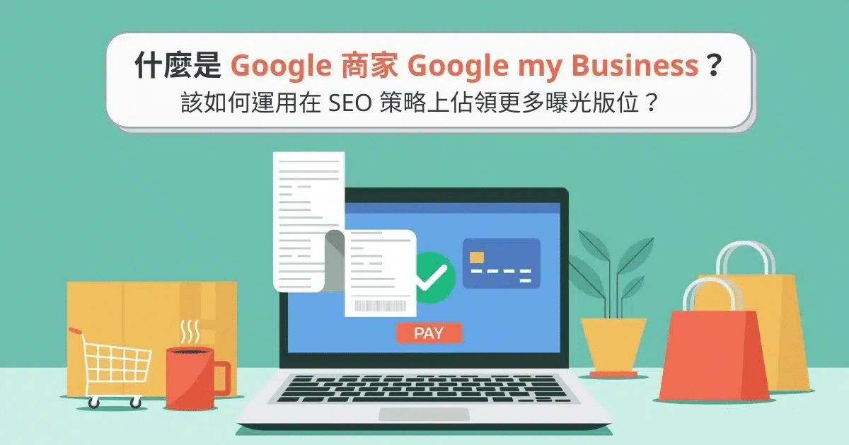 Google My Business提升搜尋曝光