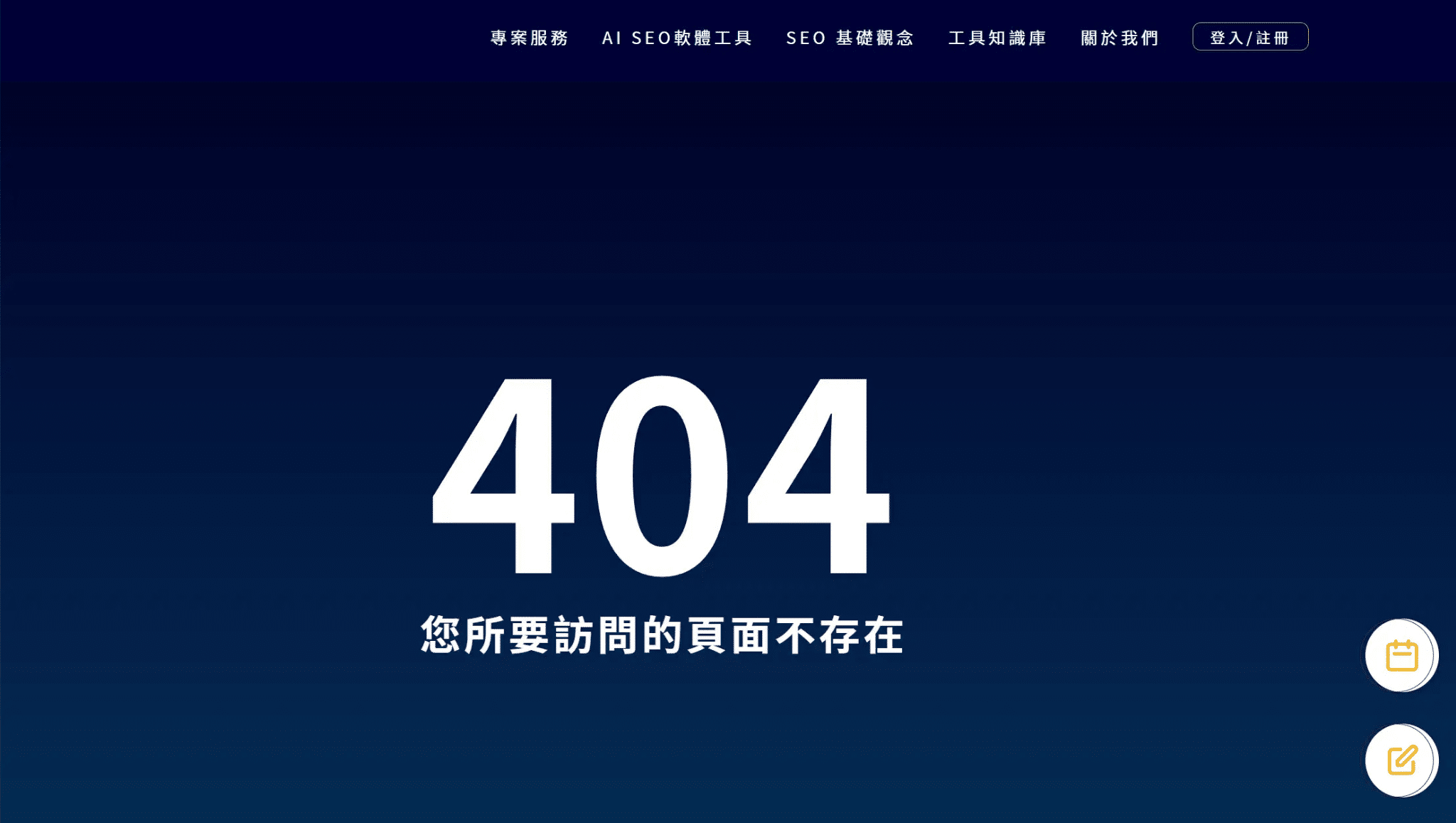 404 錯誤如何破壞網站內部連結結構與 SEO 效能