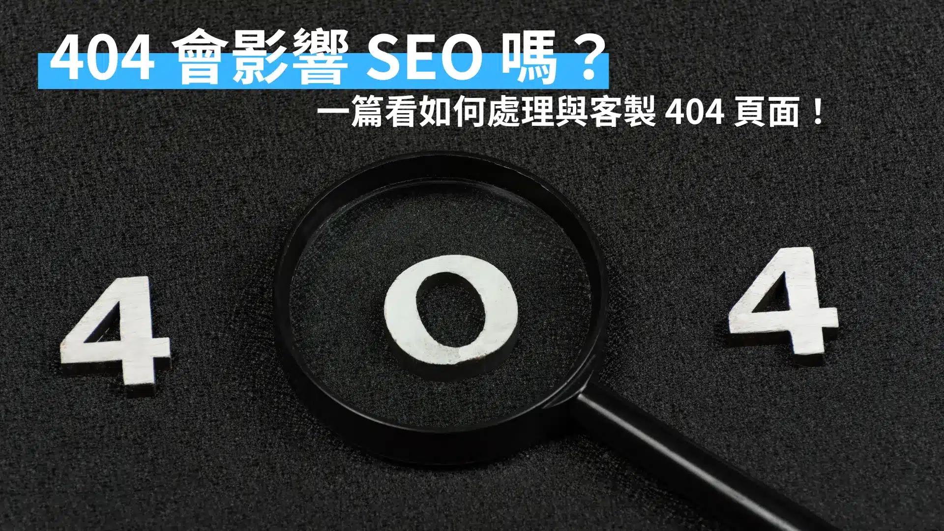 網站錯誤與重複內容對爬蟲預算的負面影響及修正策略