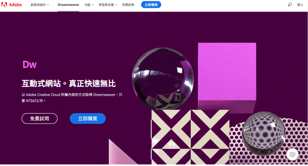 自架網站推薦 4.｜網頁製作軟體 Dreamweaver
