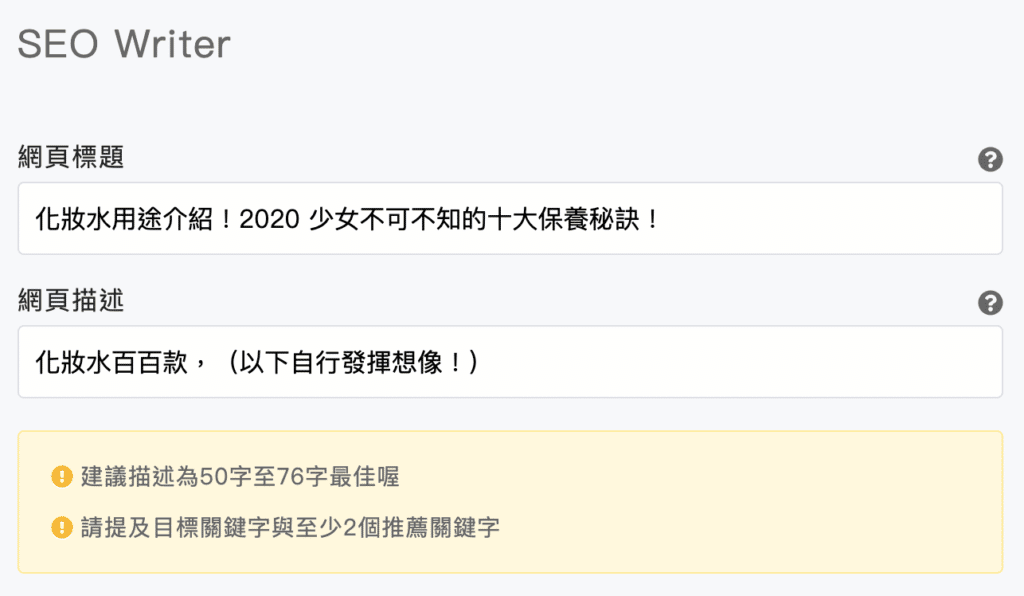 SEO 關鍵字設定｜網頁標題設定｜網頁描述設定｜SEO 調整