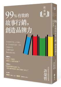 故事行銷書