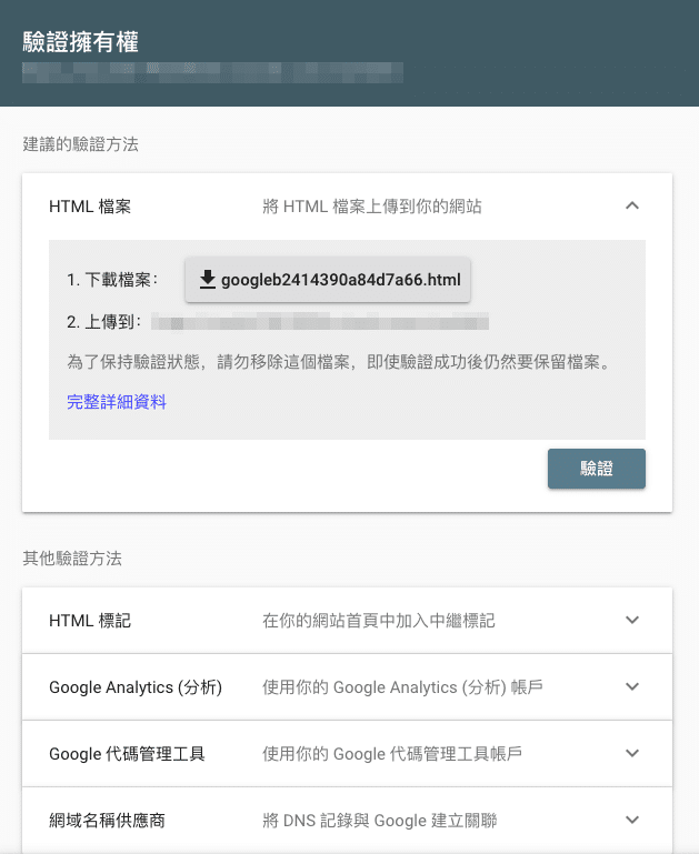 google search console 教學-驗證