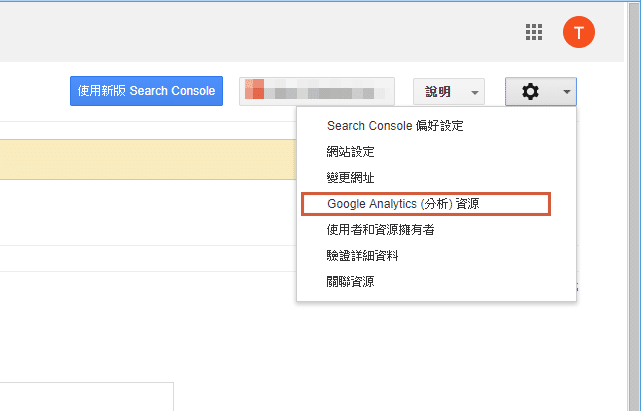 google search console 教學-GA連動