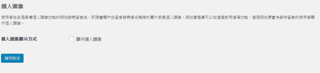 Gravatar圖像設置