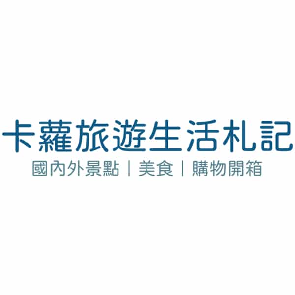 用戶見證：自媒體經營-卡蘿旅遊生活札記