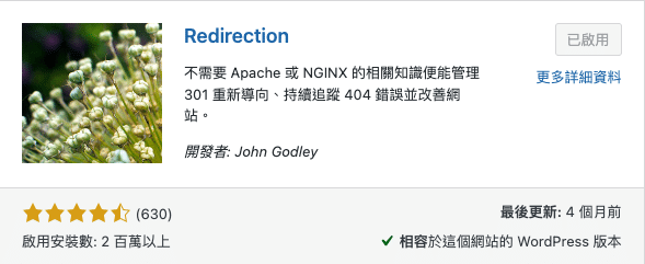 301 轉址工具 WordPress 外掛_Redirection