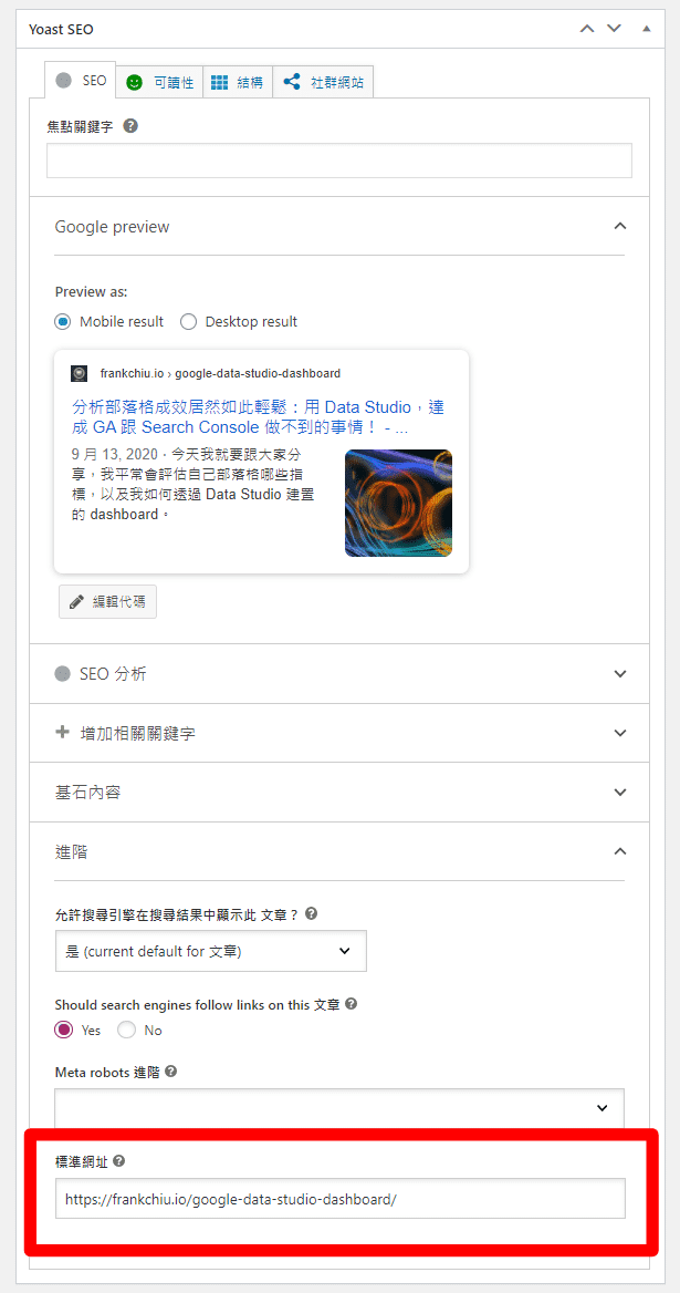 WordPress 外掛 rel=canonical 語法設置方法