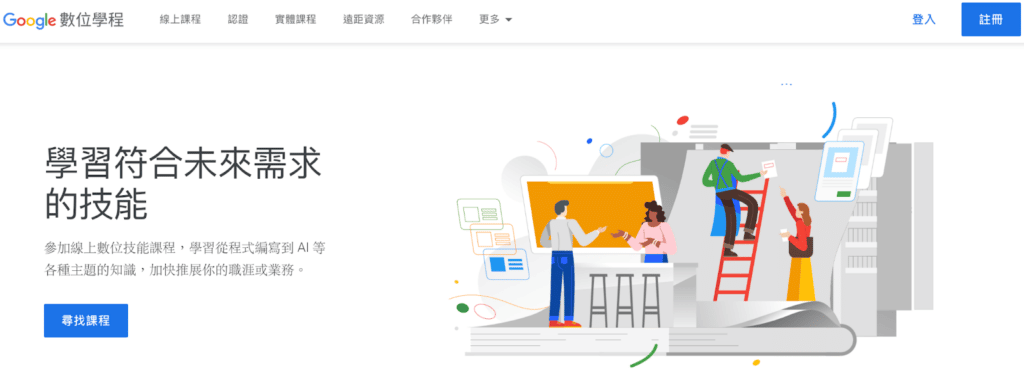 數位行銷學習資源＿Google 數位行銷課程