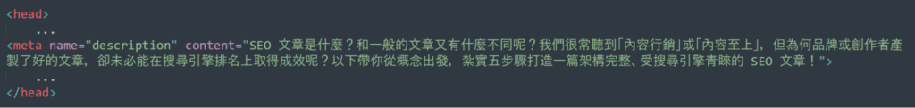 HTML Meta Tags 語法範例：Meta Description