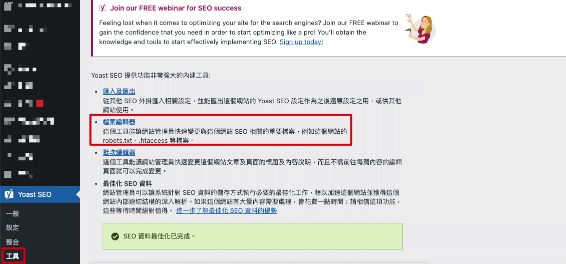 Yoast SEO 設定 robots.txt 教學