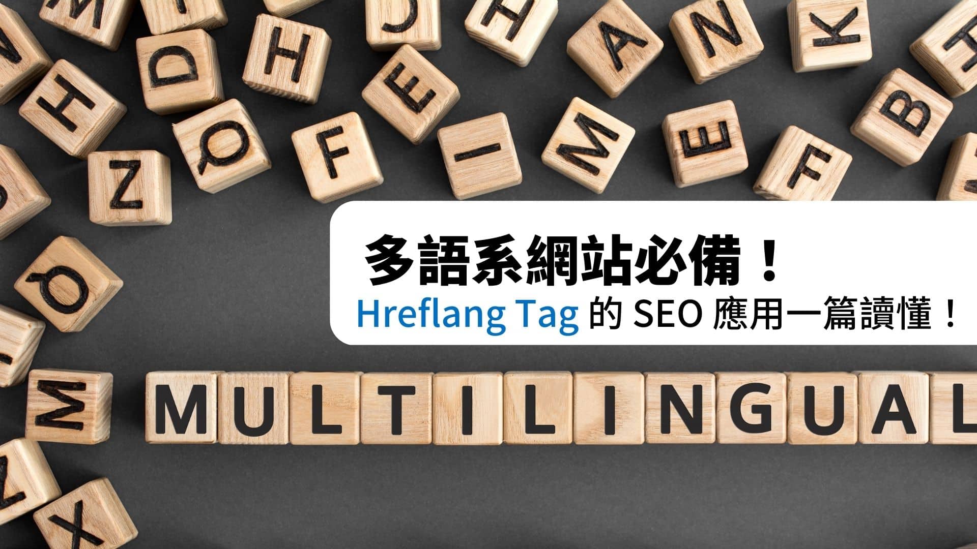 多語系網站必備：Hreflang Tag 的SEO 應用一篇讀懂！ - Rankking SEO