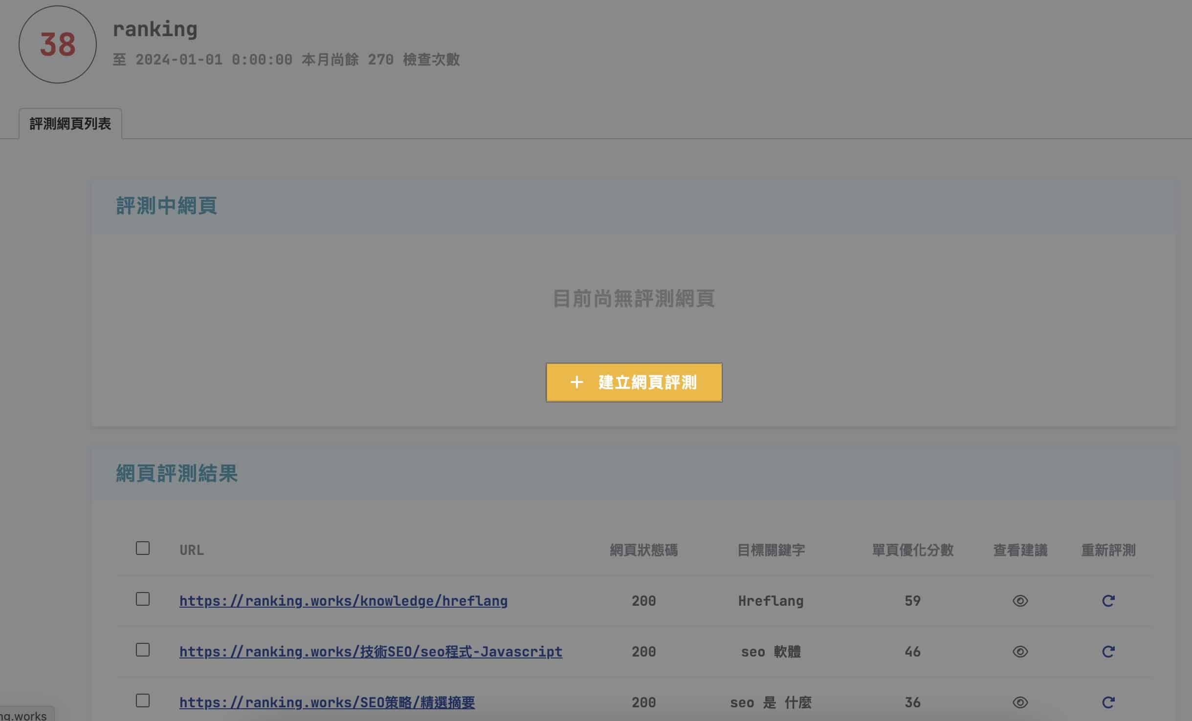 seochecker-建立網頁評測