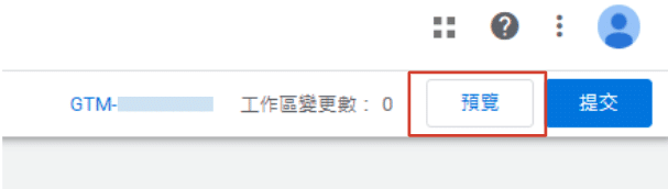GTM-教學-預覽檢察功能