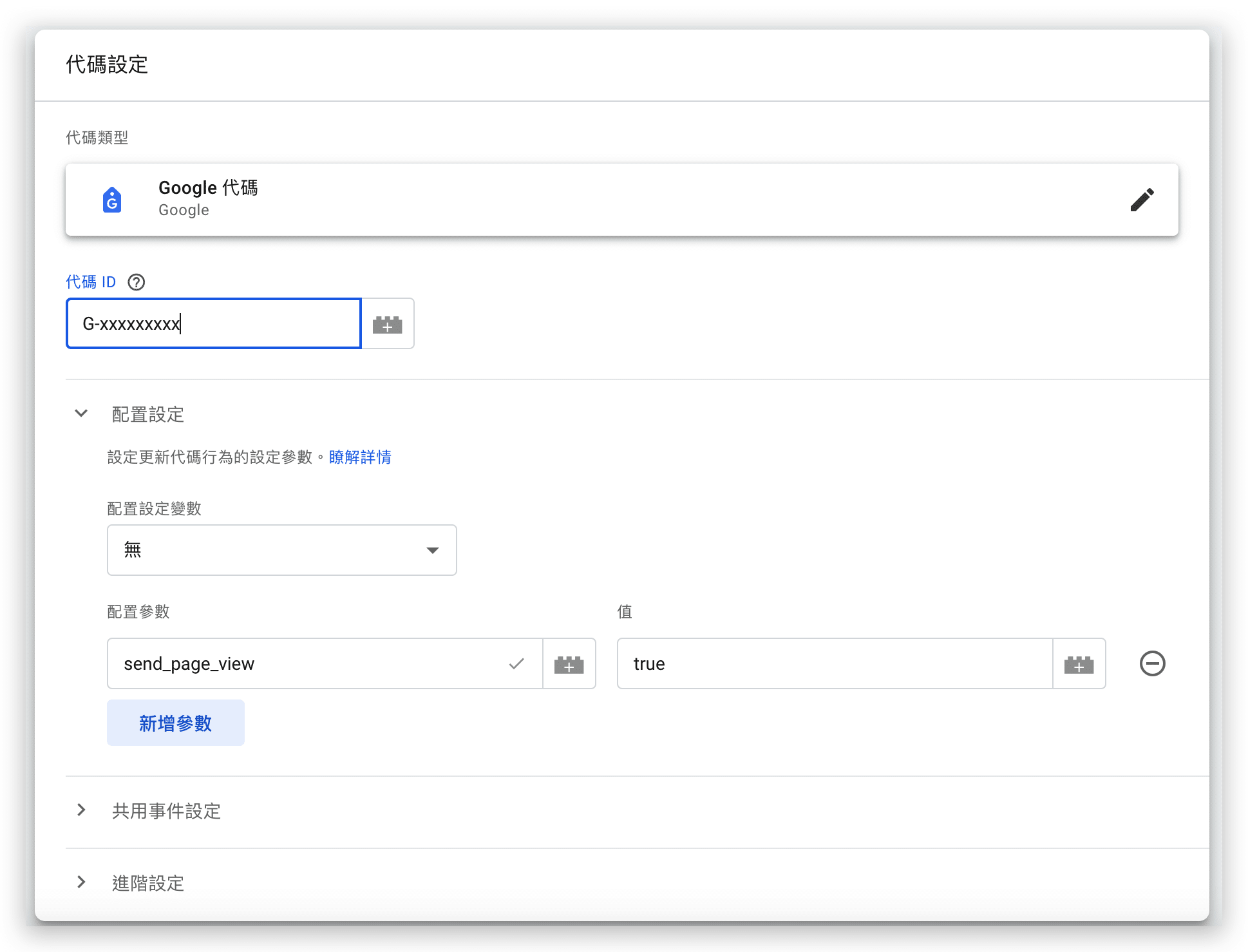 GTM GA4 串接_填入 GA4 ID
