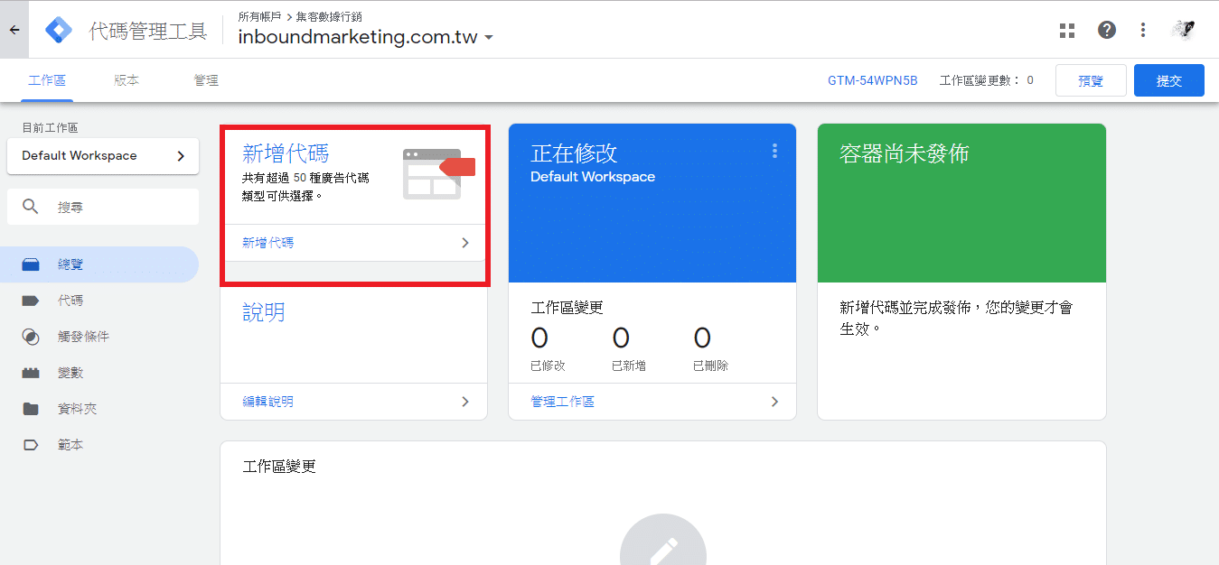 GTM 點選新增代碼