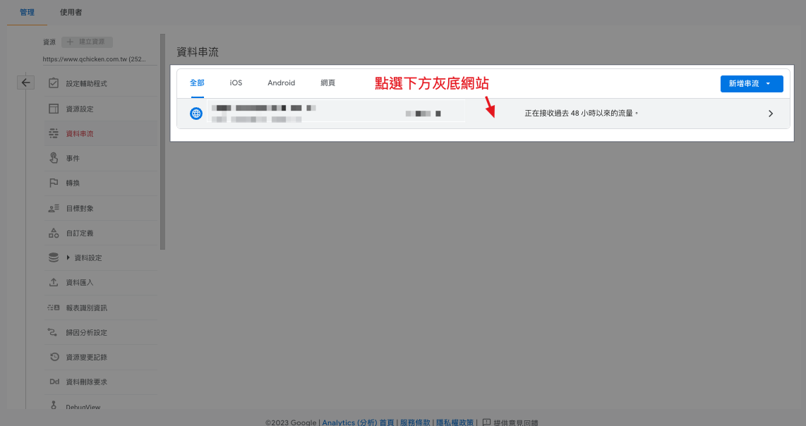 進入 GA4 資料串流區塊