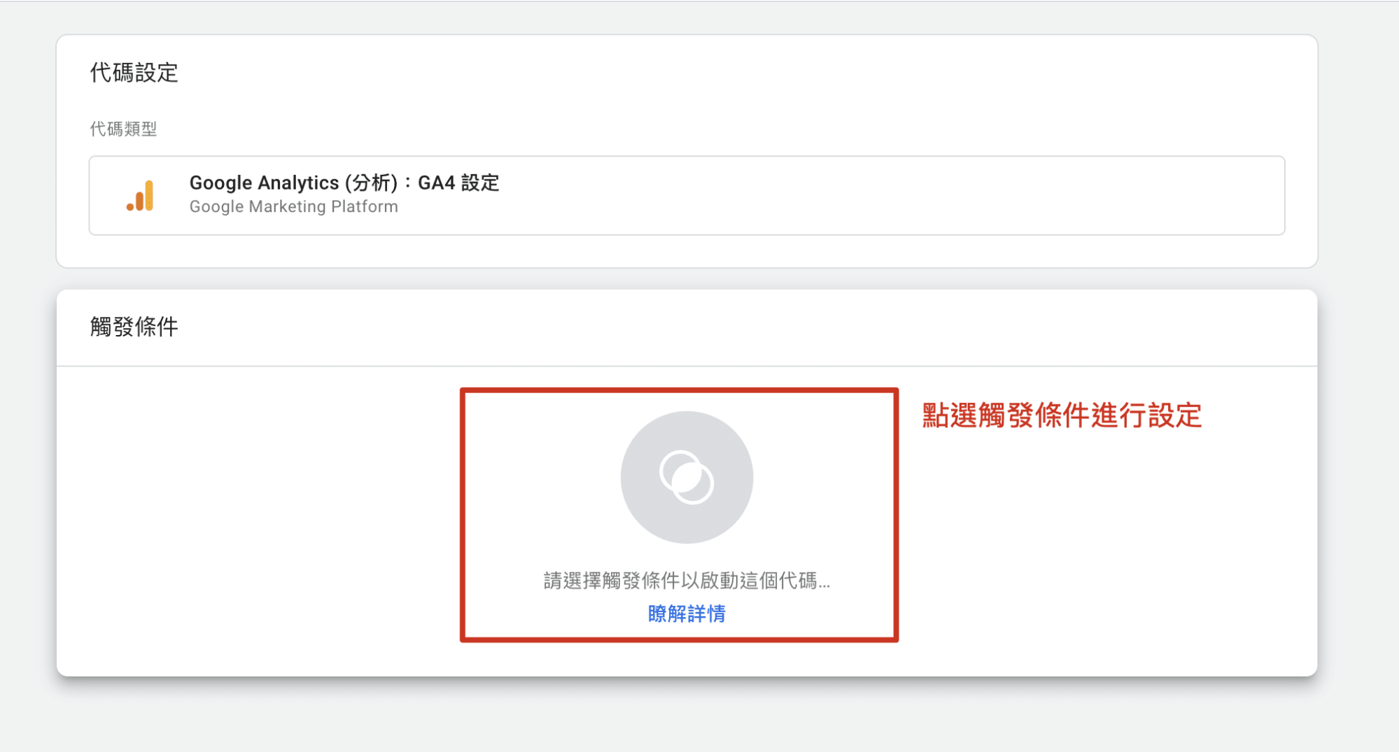 GTM 設定觸發條件