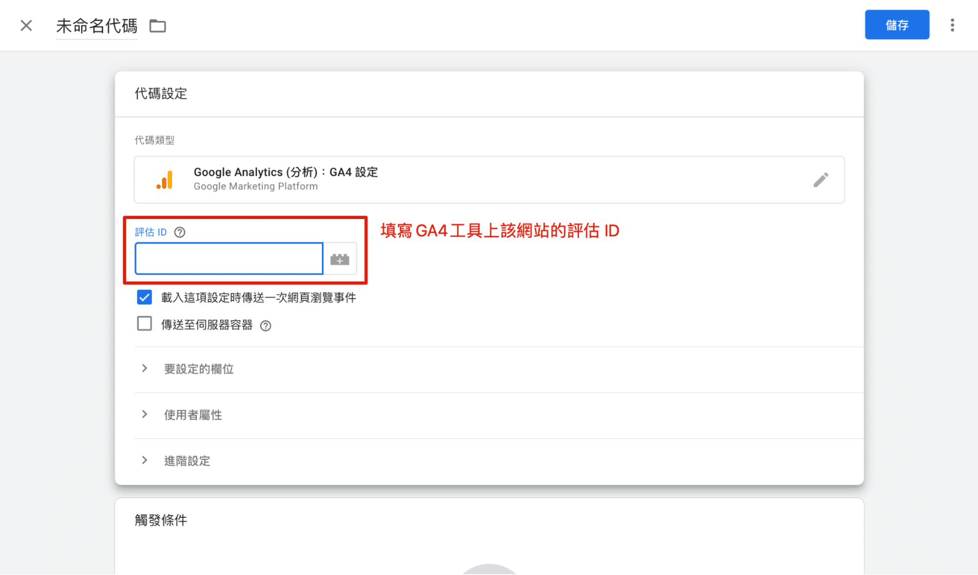 填寫 GA4 評估 ID