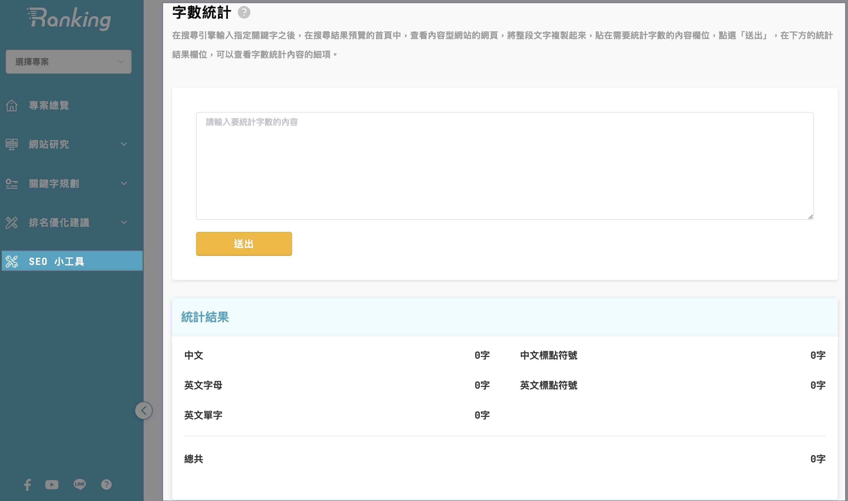字數統計