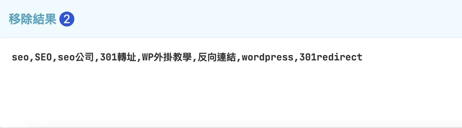 移除重複字-橫向結果