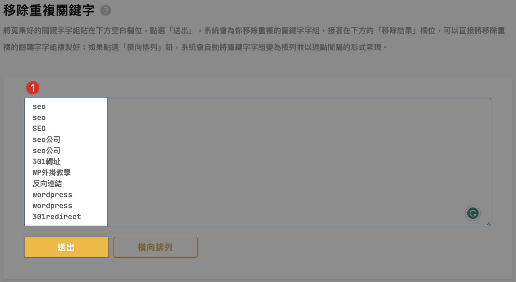 移除重複關鍵字-直排