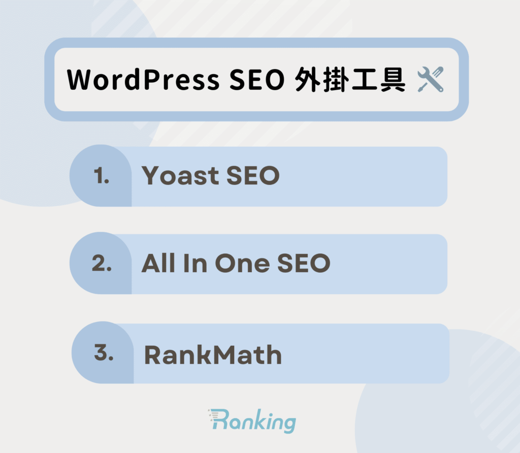 WordPress 常用 SEO 外掛工具