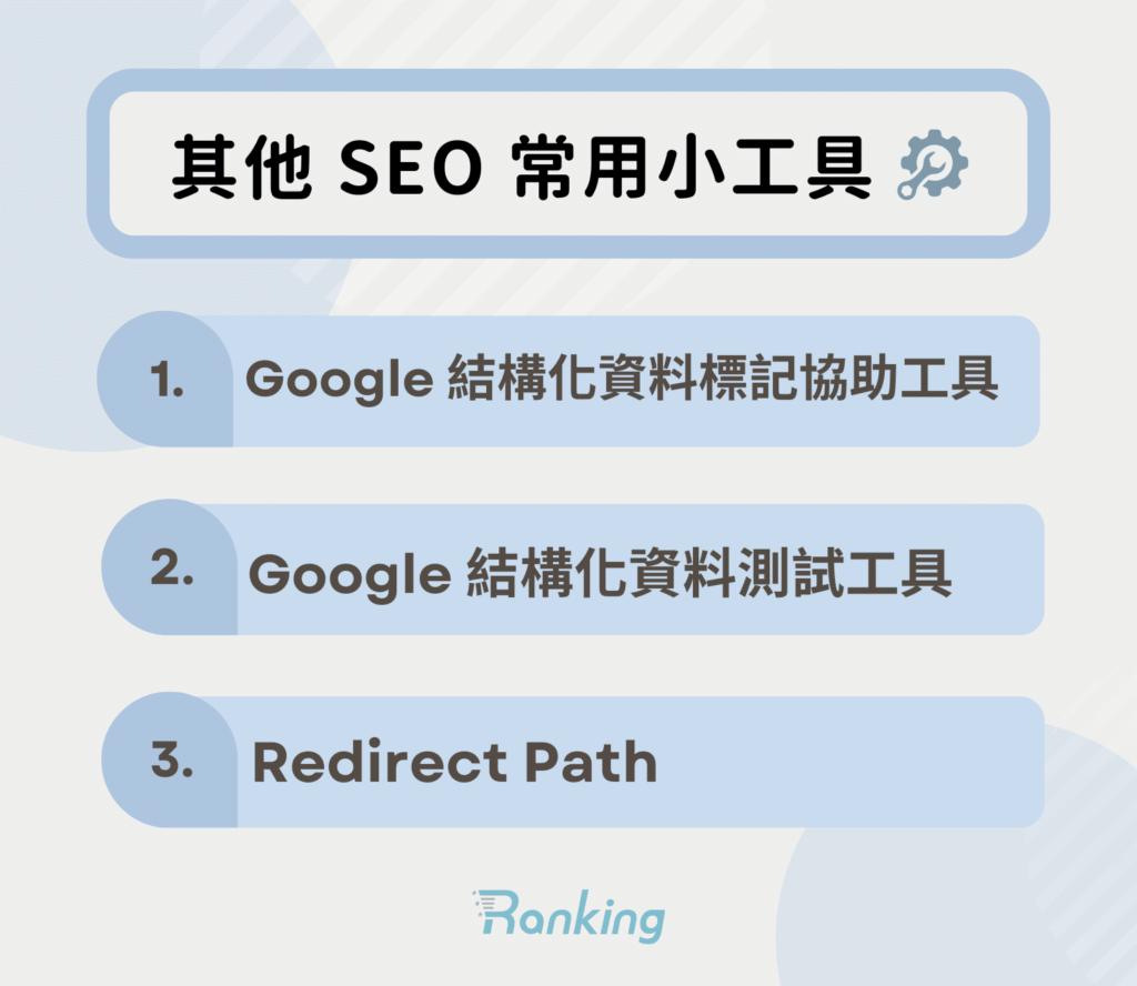 其他 SEO 常用小工具