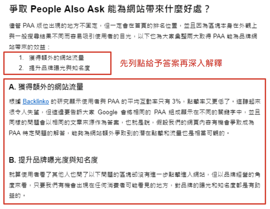 爭取 PAA 的段落寫法