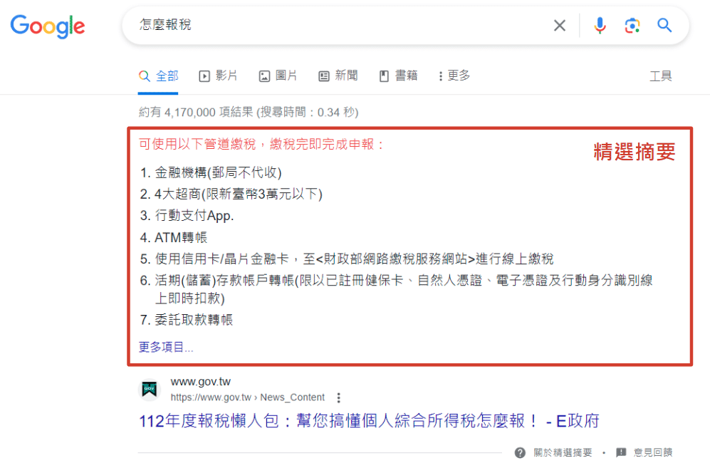 自然搜尋結果_精選摘要