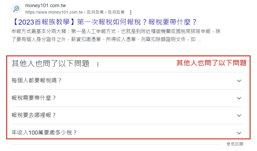 自然搜尋結果_其他人也問了以下問題 PPA