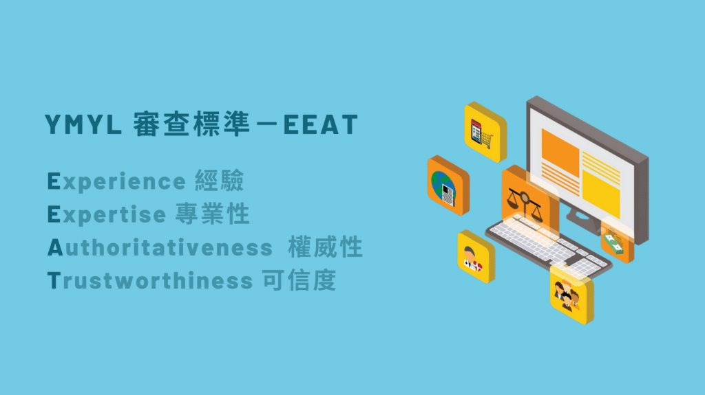 YMYL 審查制度 EEAT EAT