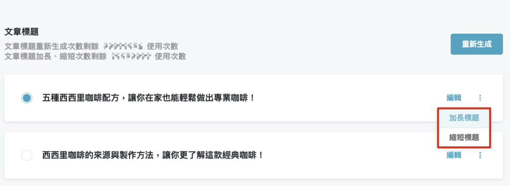 AI生成內容-加長縮短標題