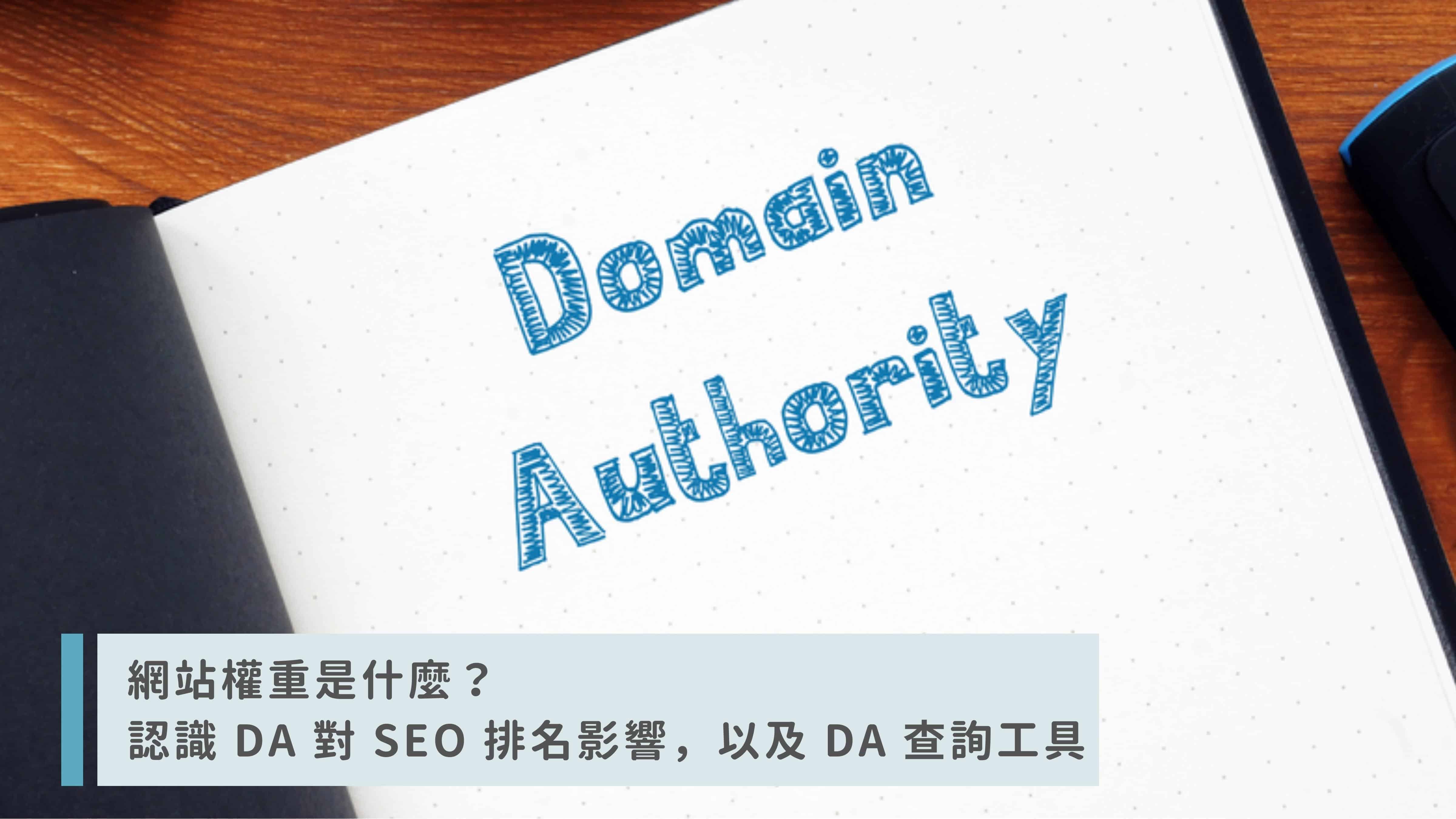 網站權重是什麼？認識DA 對SEO 排名影響與DA 查詢工具- Rankking SEO