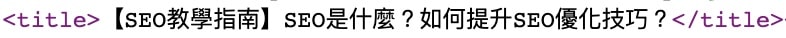 Meta Title HTML 語法
