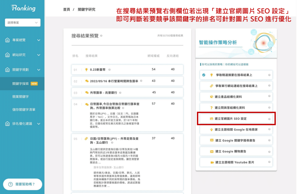 Ranking 工具_關鍵字探索_判斷是否針對圖片SEO優化_步驟2
