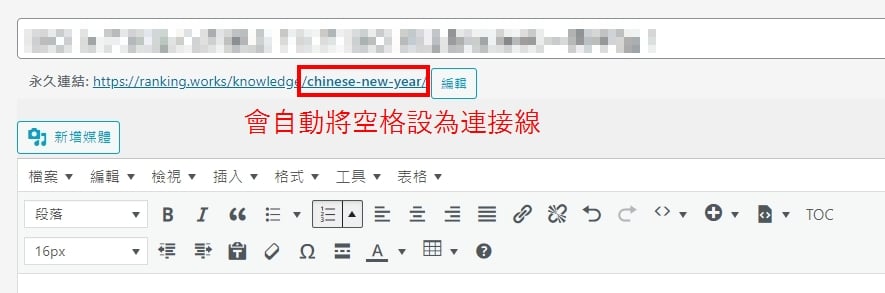 WordPress修改網址slug-自動將空格設為連接線