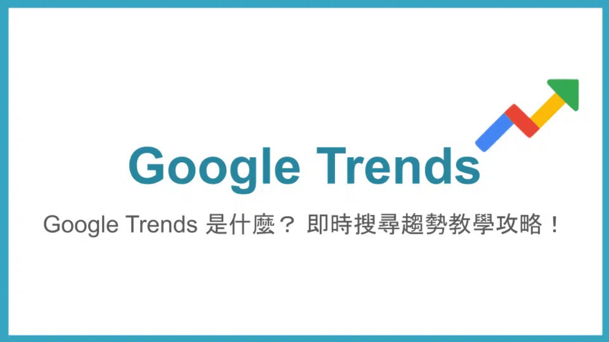 Google Trends 是什麼？ 2026 即時搜尋趨勢關鍵字教學攻略！ - Rankking SEO