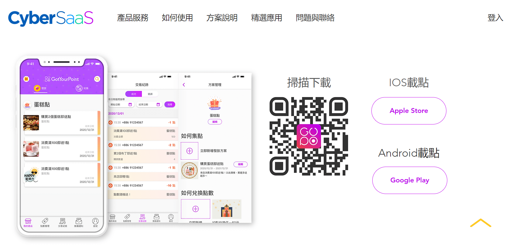 CyberSaaS 給優點 APP 介面圖