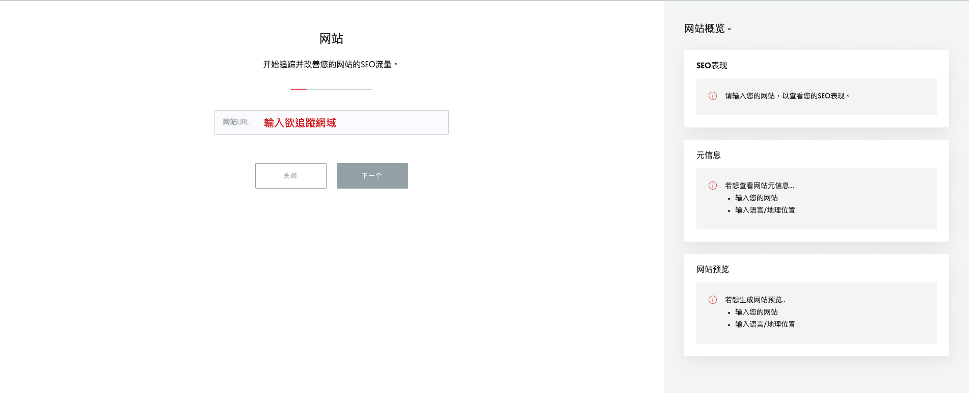 輸入要追蹤的網域