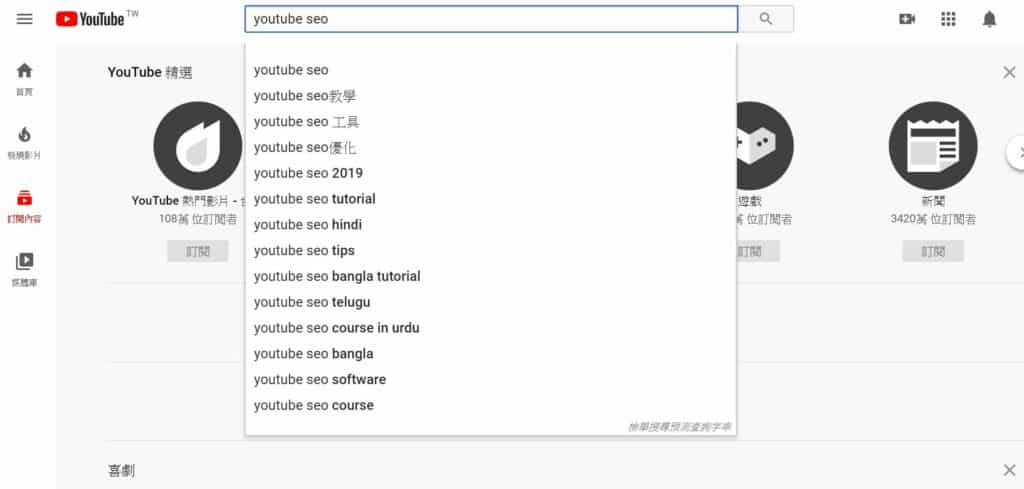 Youtube SEO 教學:尋找其他相關關鍵字
