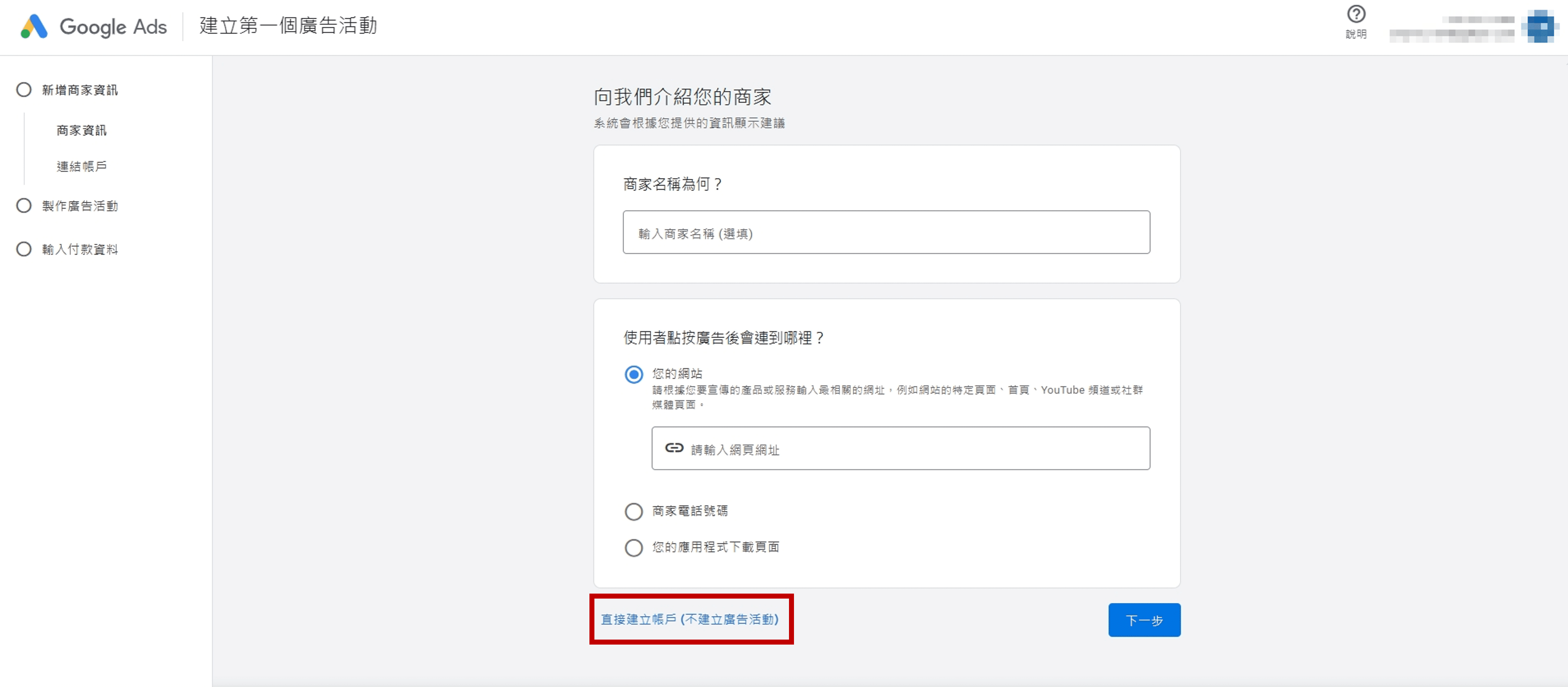 Google-Ads-關鍵字規劃工具_直接建立帳戶