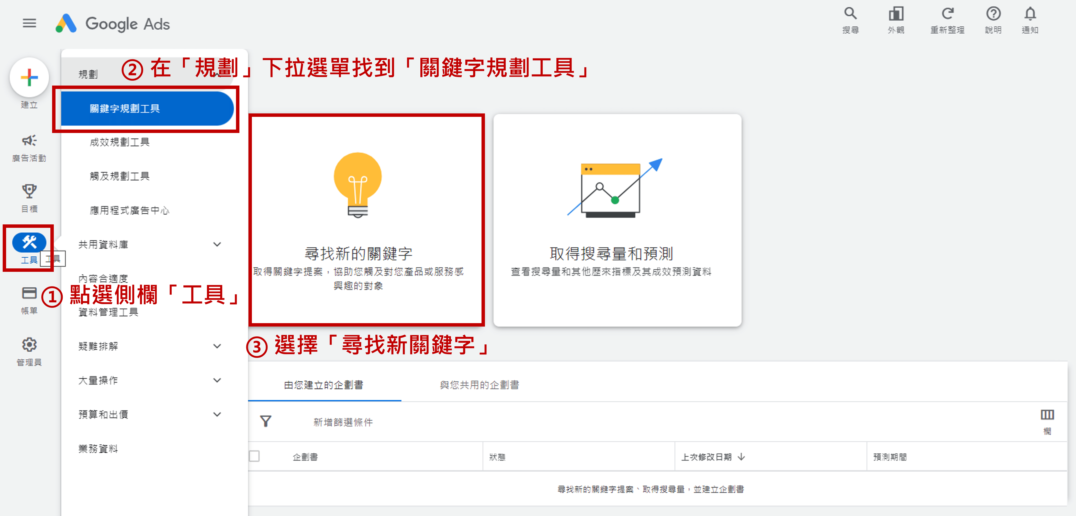 使用-Google-Ads-關鍵字規劃工具