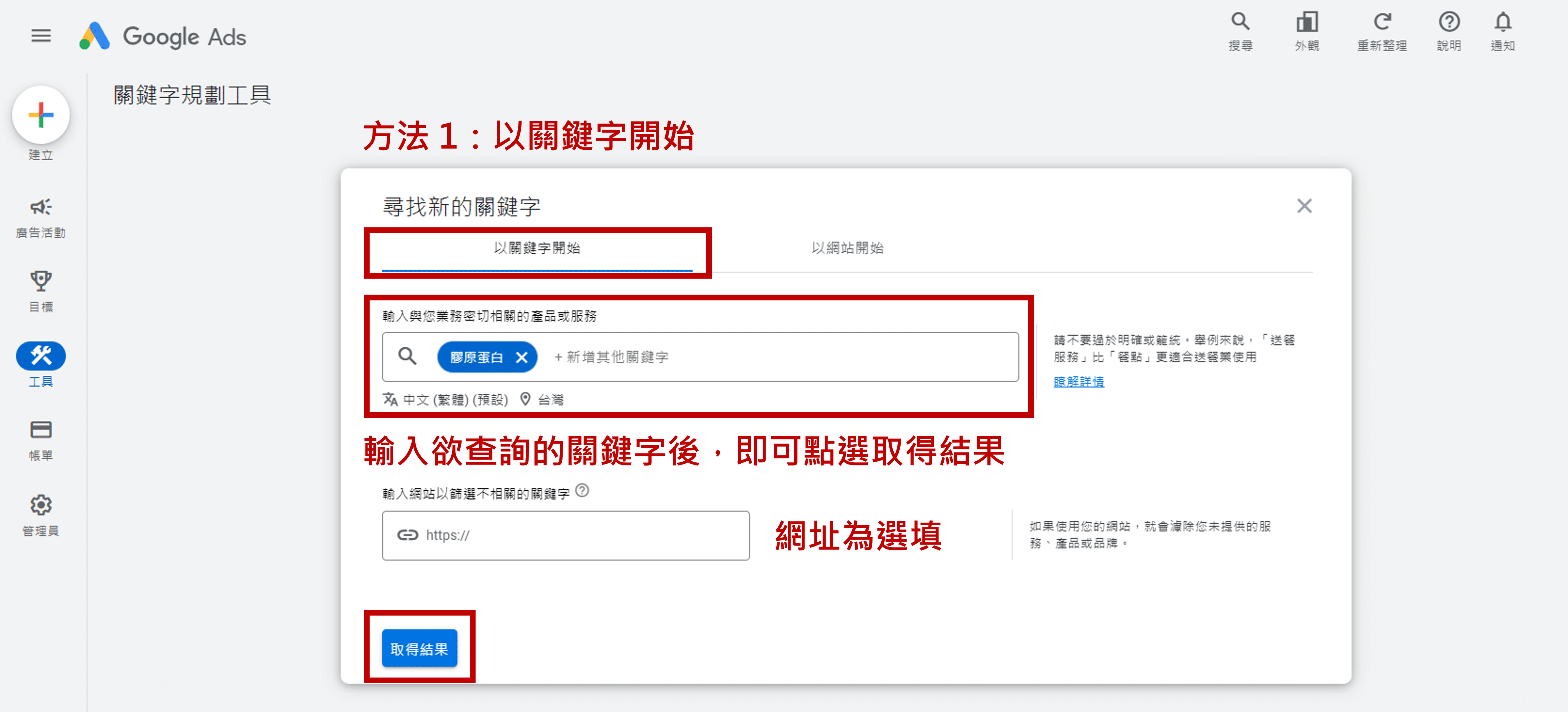 Google-Ads-關鍵字規劃工具操作_以關鍵字開始