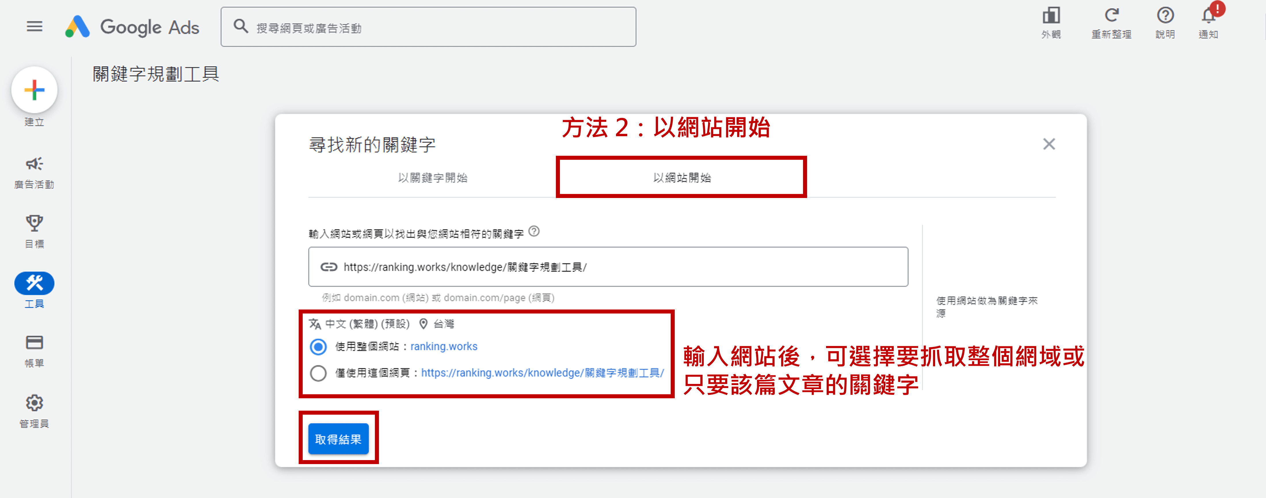 Google-Ads-關鍵字規劃工具操作_以網站開始
