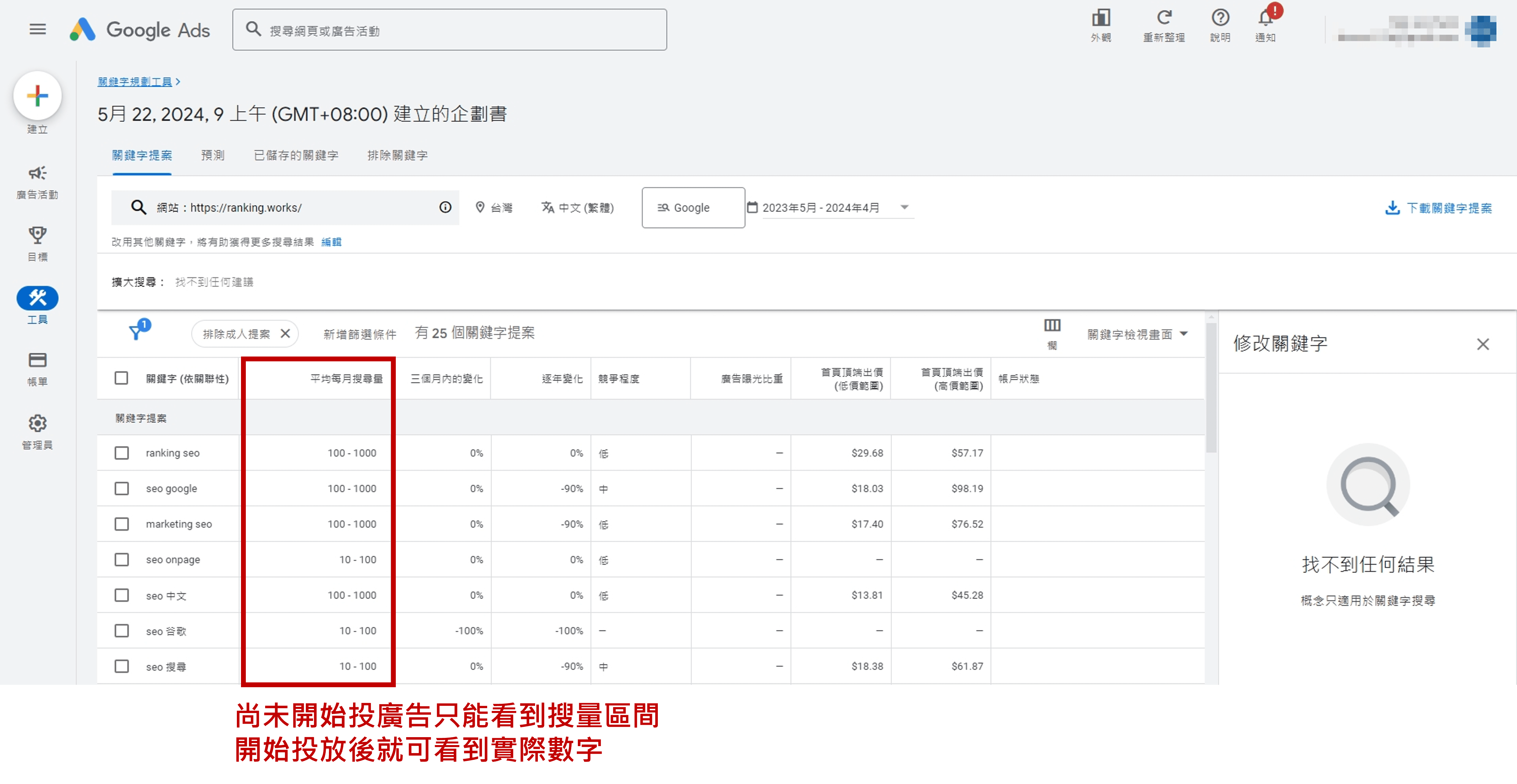 Google-Ads-關鍵字規劃工具_關鍵字清單