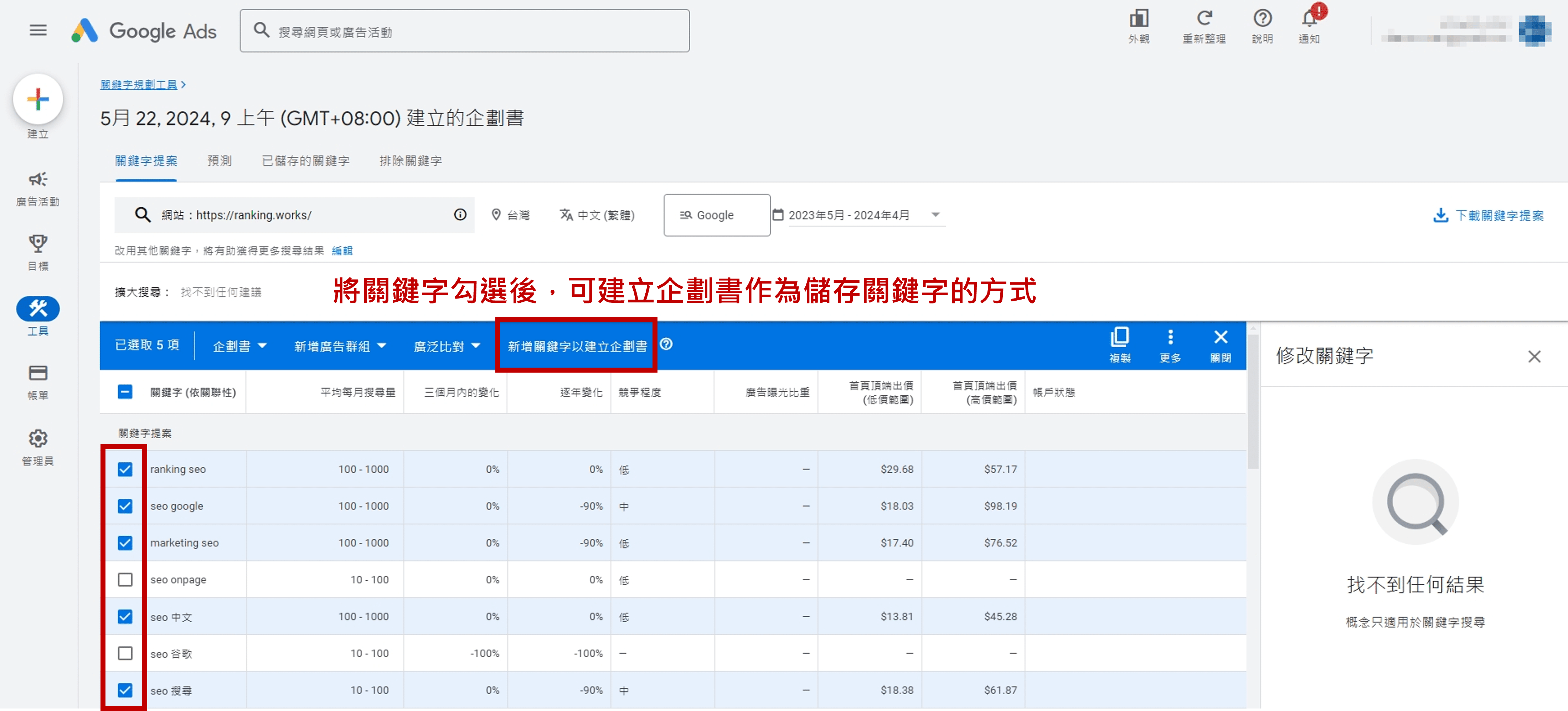 Google-Ads-關鍵字規劃工具_建立關鍵字企畫書